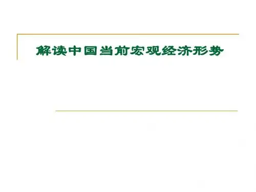 解读中国当前宏观经济形势-PPT精品文档
