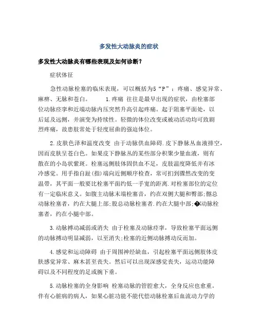 多发性大动脉炎的症状