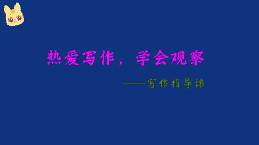 (统编版2024)语文七年级上册_第一单元写作《热爱写作,学会观察》_课件