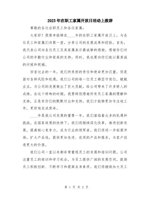 2023年在职工家属开放日活动上致辞