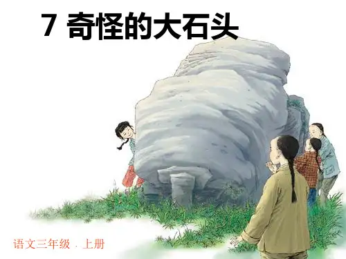 奇怪的大石头[1].课件