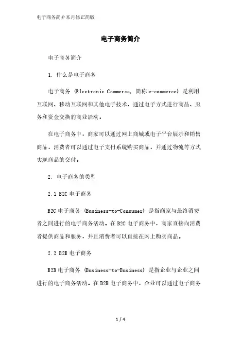 电子商务简介简版范文