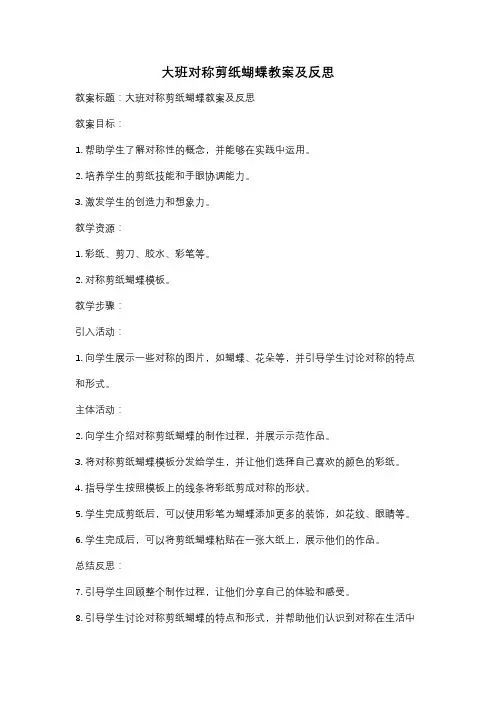 大班对称剪纸蝴蝶教案及反思