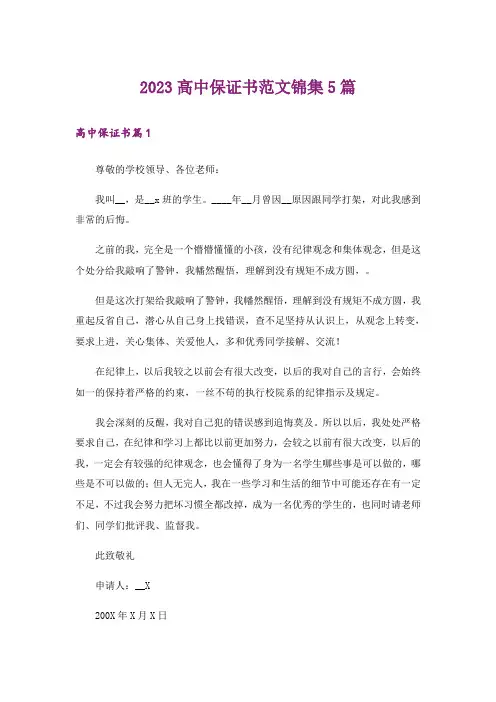 2023高中保证书范文锦集5篇