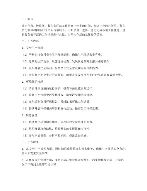 安环部员工个人工作总结