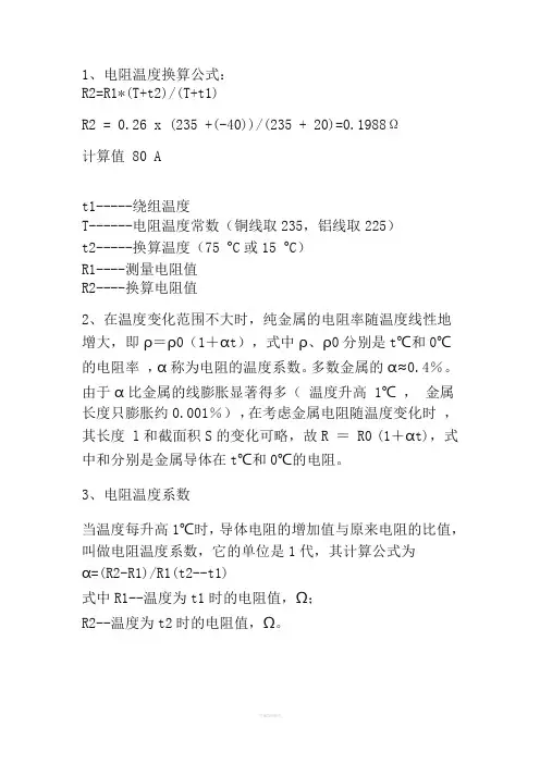 电阻温度折算公式