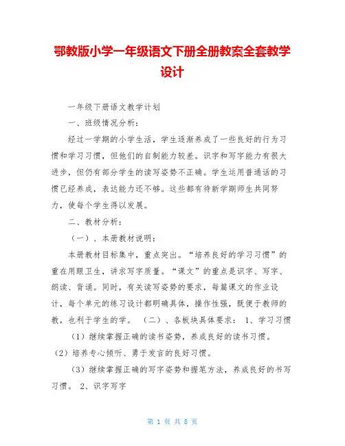 鄂教版小学一年级语文下册全册教案全套教学设计