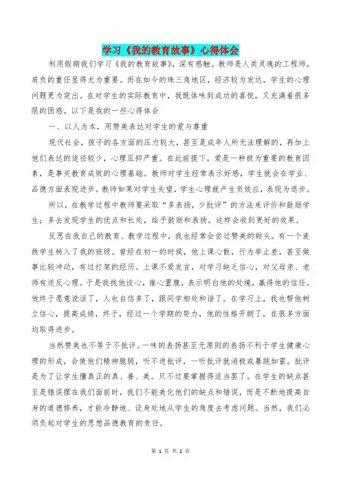 [教育文化]学习《我的教育故事》心得体会