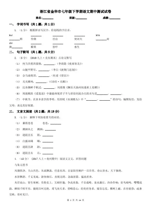 浙江省金华市七年级下学期语文期中测试试卷