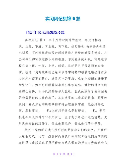 实习周记集锦6篇