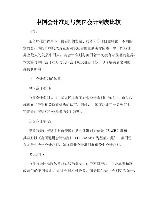 中国会计准则与美国会计制度比较