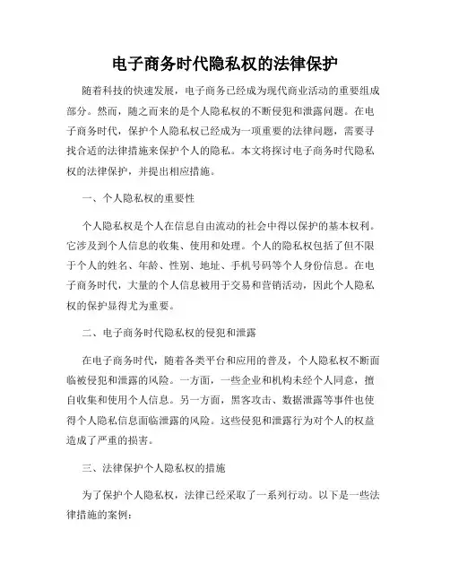 电子商务时代隐私权的法律保护