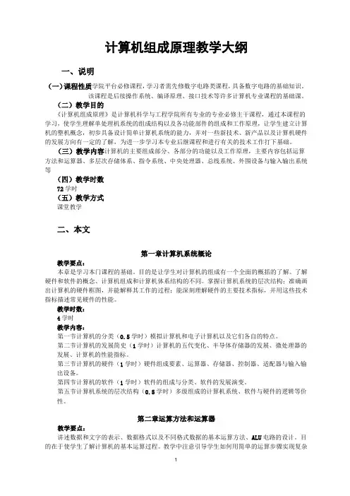 计算机组成原理 教学大纲