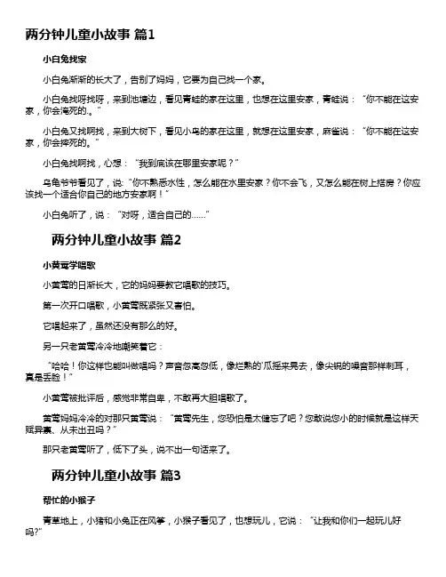 一年级精彩两分钟小故事