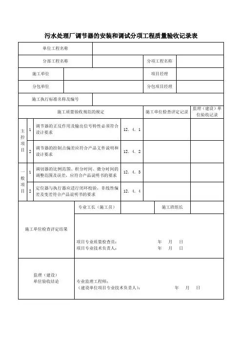 污水处理厂调节器的安装和调试分项工程质量验收记录表