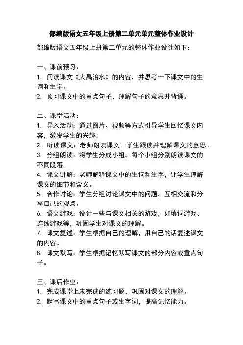 部编版语文五年级上册第二单元单元整体作业设计