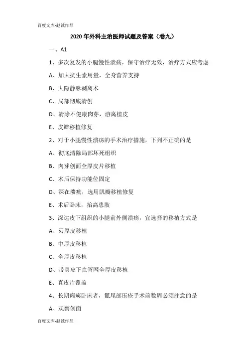 2020年外科主治医师试题及答案(卷九)