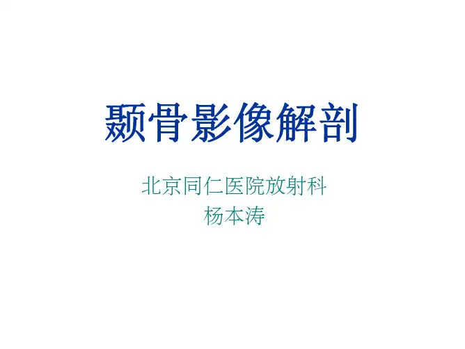 颞骨影像解剖(杨本涛)