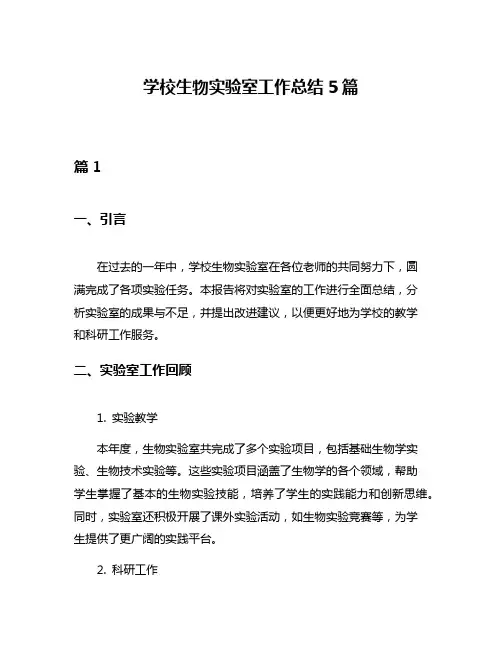 学校生物实验室工作总结5篇