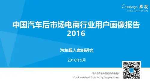中国汽车后市场电商行业用户画像报告2016