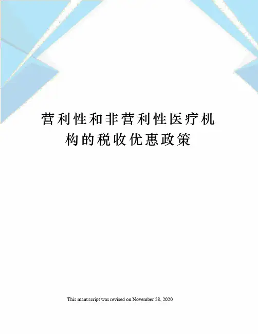 营利性和非营利性医疗机构的税收优惠政策