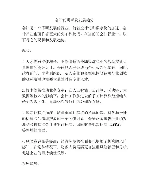 会计的现状及发展趋势