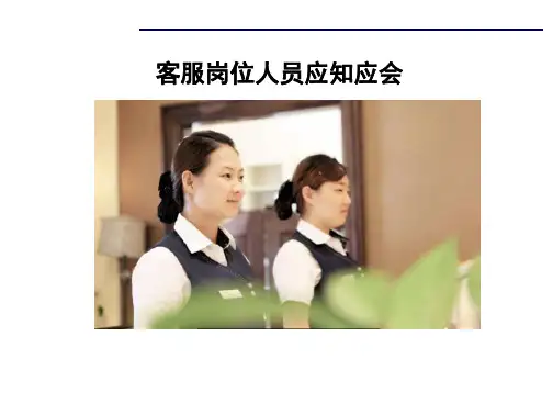 新员工入职-客服岗位应知应会培训课件pptx