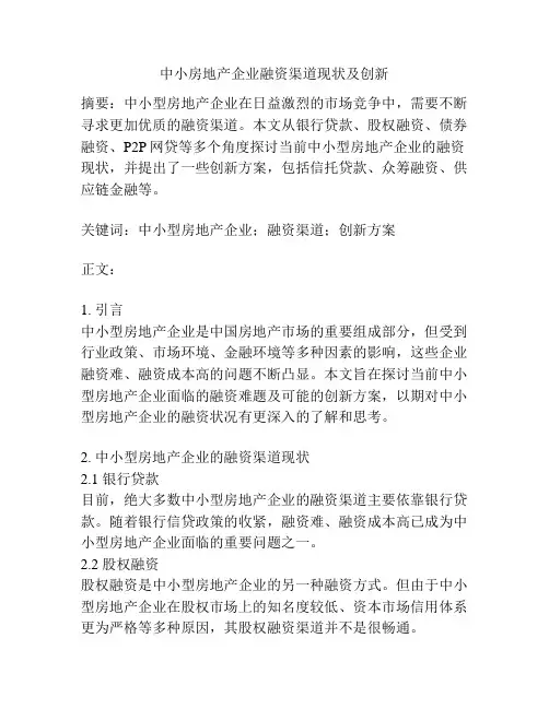 中小房地产企业融资渠道现状及创新