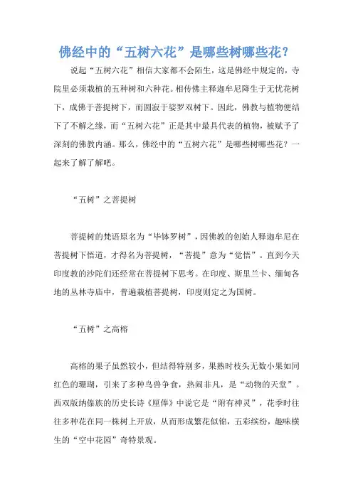 佛经中的“五树六花”是哪些树哪些花？