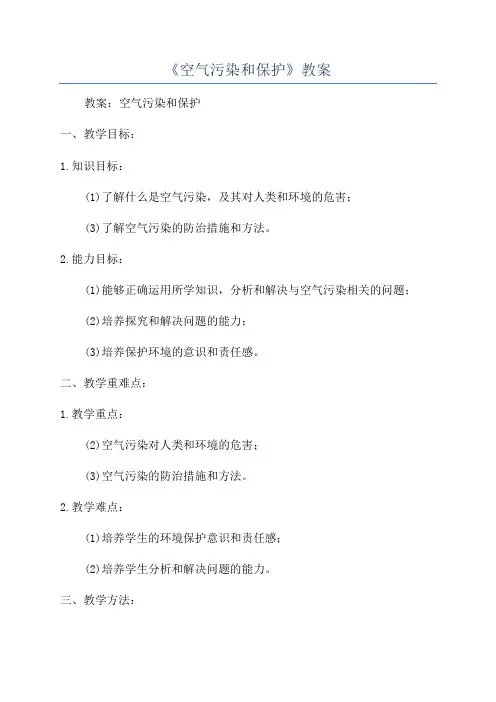 《空气污染和保护》教案