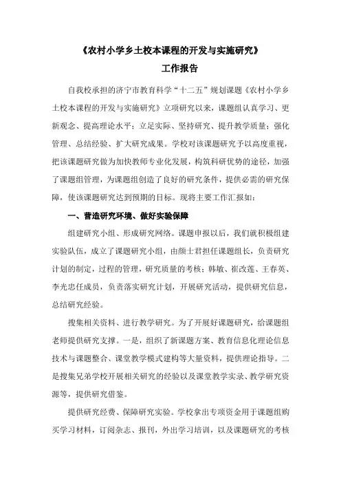 《农村小学乡土校本课程的开发与实施研究》工作报告