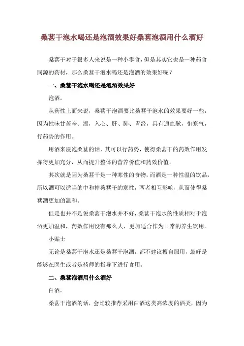 桑葚干泡水喝还是泡酒效果好 桑葚泡酒用什么酒好
