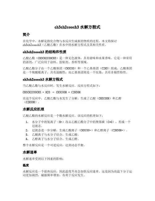 ch3ch2cooch3水解方程式