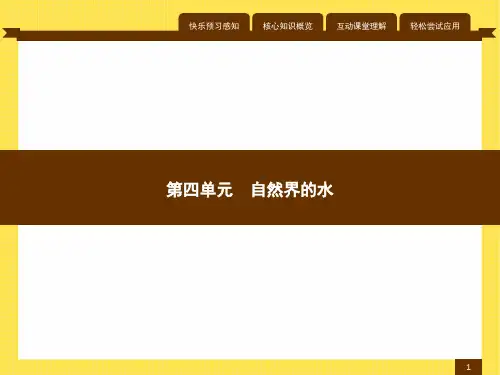 最新人教版九年级化学上册第四单元爱护水资源1