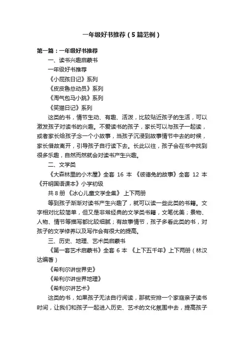 一年级好书推荐（5篇范例）