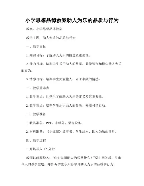 小学思想品德教案助人为乐的品质与行为