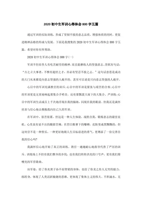 2020初中生军训心得体会800字五篇