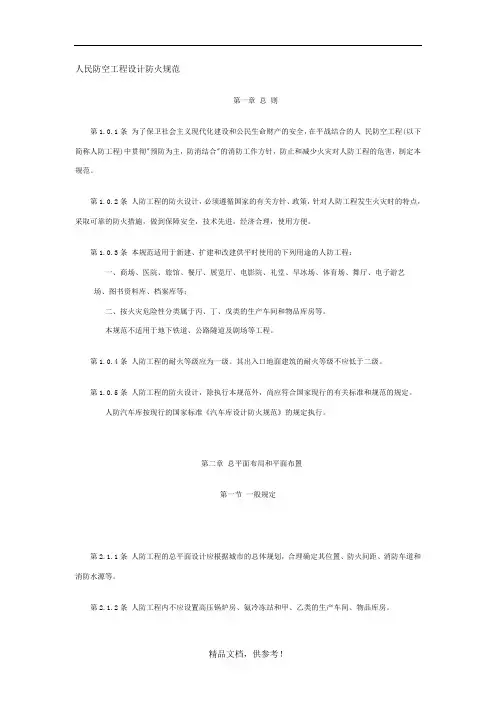 人民防空工程设计防火规范