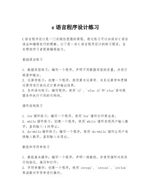 c语言程序设计练习