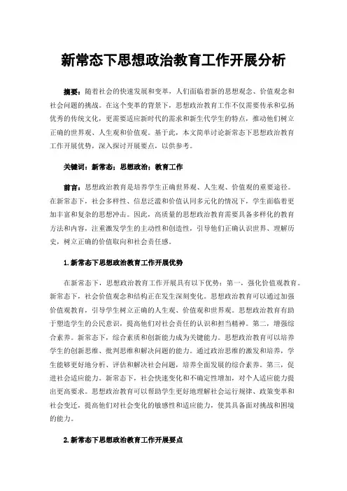 新常态下思想政治教育工作开展分析