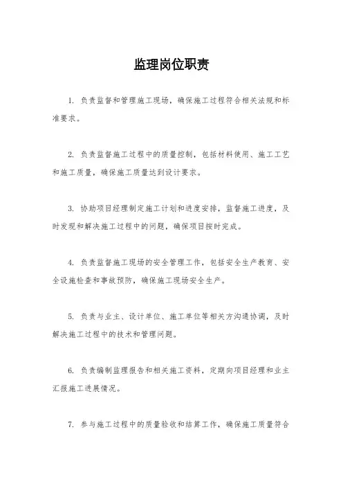 监理岗位职责