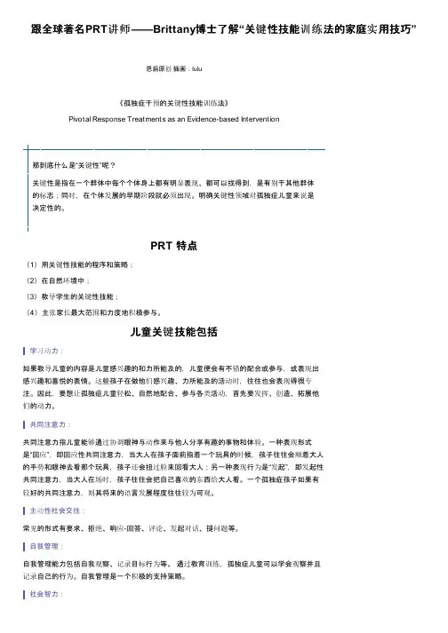 跟全球著名PRT讲师——Brittany博士了解“关键性技能训练法的家庭实用技巧”