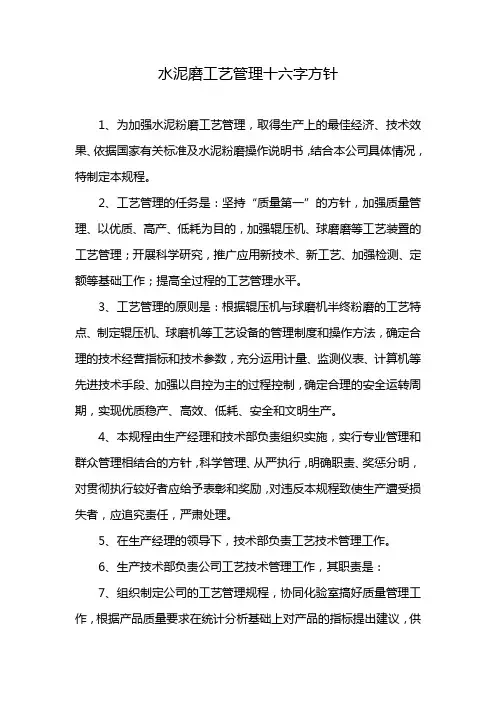 水泥磨工艺管理十六字方针