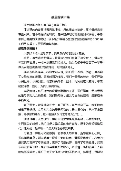 感恩的演讲稿1000字（通用5篇）