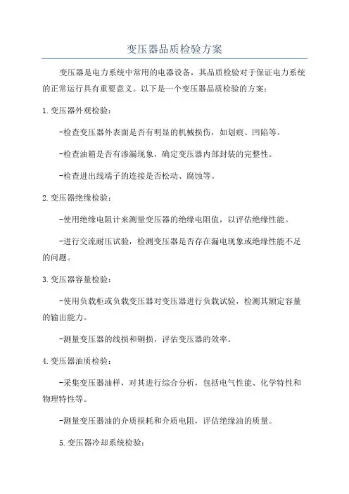 变压器品质检验方案