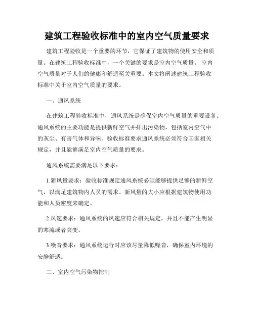 建筑工程验收标准中的室内空气质量要求
