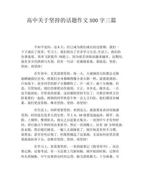 高中关于坚持的话题作文800字三篇