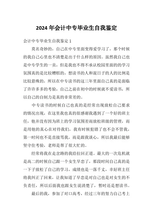2024年会计中专毕业生自我鉴定