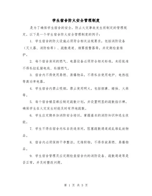 学生宿舍防火安全管理制度（三篇）