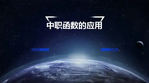 中职函数的应用ppt课件ppt课件